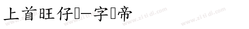 上首旺仔体字体转换