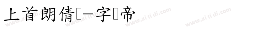 上首朗倩体字体转换