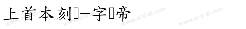 上首本刻体字体转换