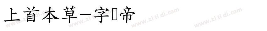 上首本草字体转换