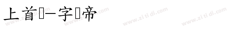 上首润字体转换
