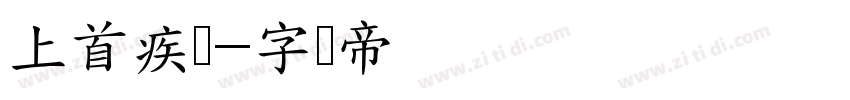 上首疾风字体转换