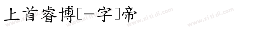 上首睿博体字体转换