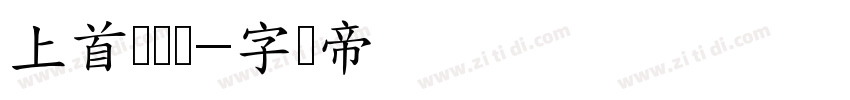上首纤纤体字体转换