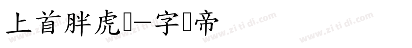 上首胖虎体字体转换