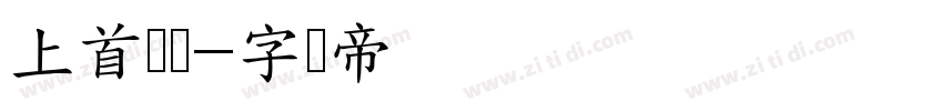 上首苍兰字体转换