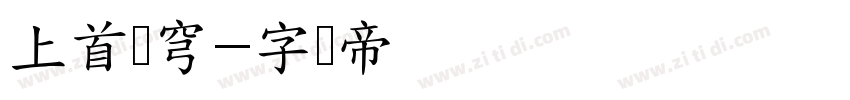 上首苍穹字体转换