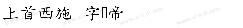 上首西施字体转换