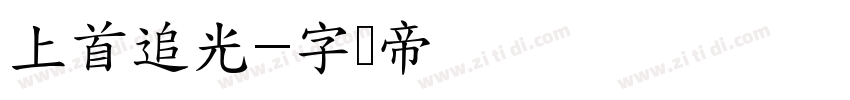 上首追光字体转换
