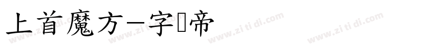 上首魔方字体转换