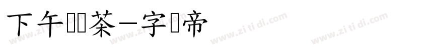 下午艺术茶字体转换