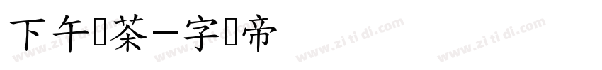 下午艺茶字体转换