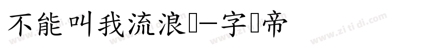 不能叫我流浪猫字体转换