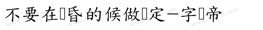 不要在黄昏的候做决定字体转换