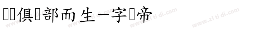 专为俱乐部而生字体转换