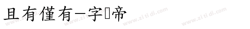 且有僅有字体转换