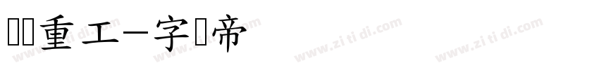 东亚重工字体转换