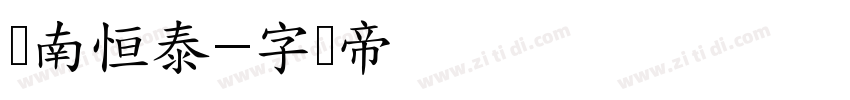 东南恒泰字体转换