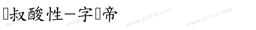 东叔酸性字体转换