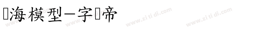 东海模型字体转换