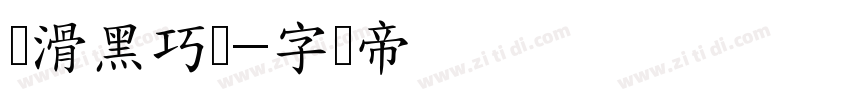 丝滑黑巧体字体转换