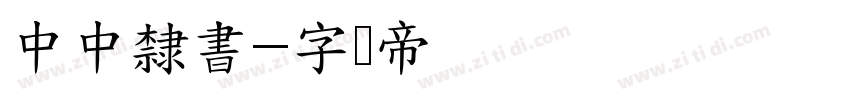 中中隸書字体转换