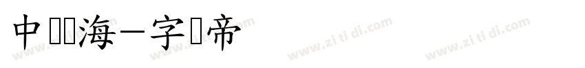 中国龙海字体转换