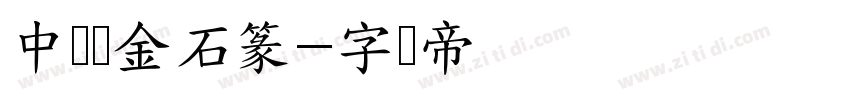 中国龙金石篆字体转换