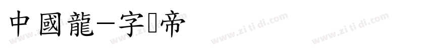 中國龍字体转换