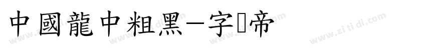 中國龍中粗黑字体转换