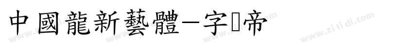 中國龍新藝體字体转换