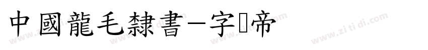中國龍毛隸書字体转换