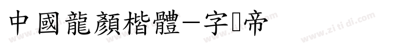 中國龍顏楷體字体转换