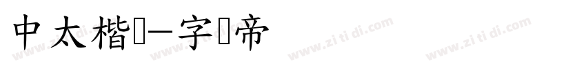 中太楷书字体转换