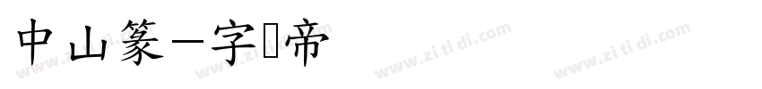 中山篆字体转换