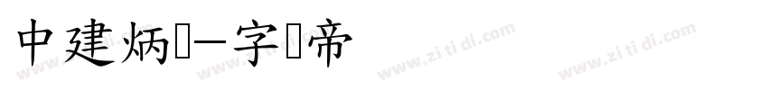 中建炳隶字体转换