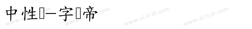 中性笔字体转换