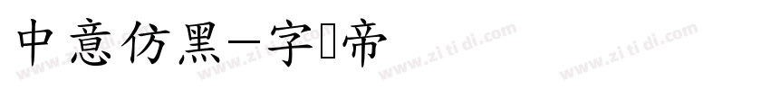 中意仿黑字体转换