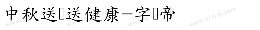 中秋送礼送健康字体转换
