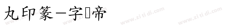 丸印篆字体转换