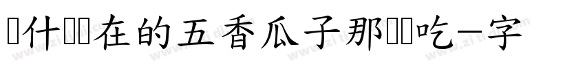 为什么现在的五香瓜子那么难吃字体转换