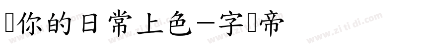为你的日常上色字体转换