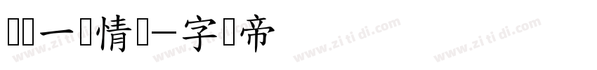 义启一纸情书字体转换