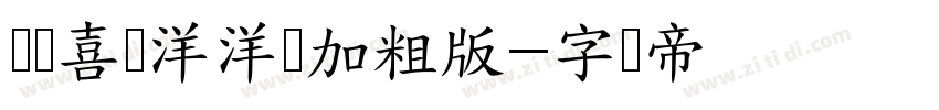 义启喜气洋洋体加粗版字体转换