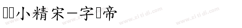 义启小精宋字体转换