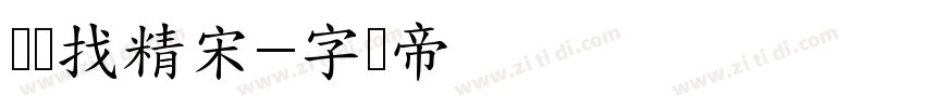 义启找精宋字体转换