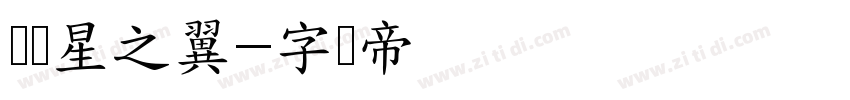 义启星之翼字体转换