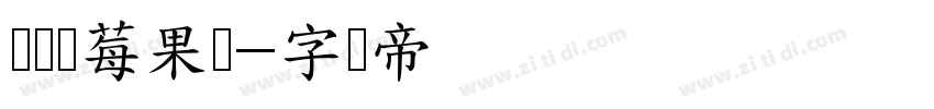 义启蓝莓果冻字体转换