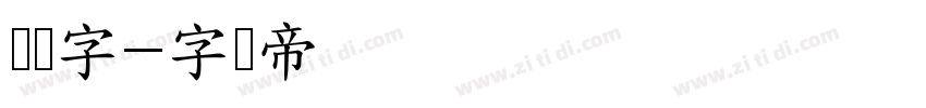 乐点字字体转换