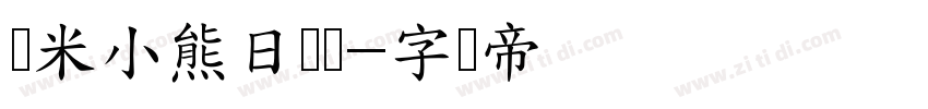 乐米小熊日记体字体转换